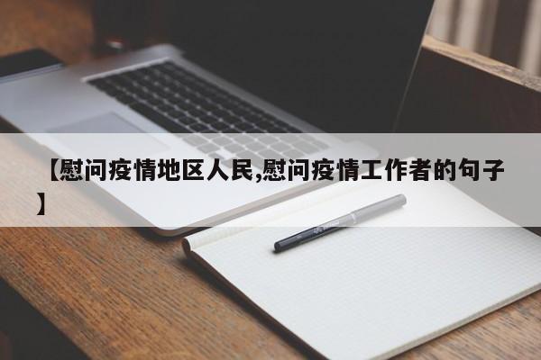 【慰问疫情地区人民,慰问疫情工作者的句子】