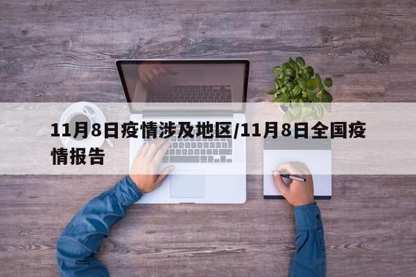 11月8日疫情涉及地区/11月8日全国疫情报告