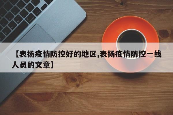 【表扬疫情防控好的地区,表扬疫情防控一线人员的文章】