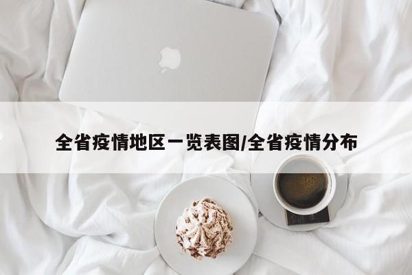 全省疫情地区一览表图/全省疫情分布
