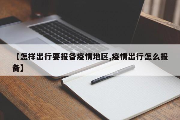 【怎样出行要报备疫情地区,疫情出行怎么报备】