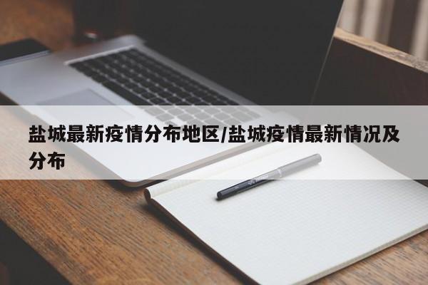 盐城最新疫情分布地区/盐城疫情最新情况及分布