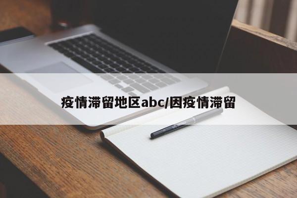 疫情滞留地区abc/因疫情滞留