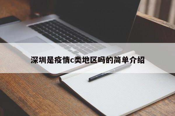 深圳是疫情c类地区吗的简单介绍