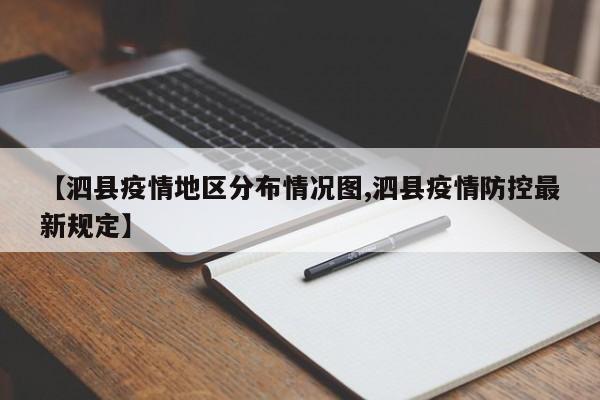 【泗县疫情地区分布情况图,泗县疫情防控最新规定】