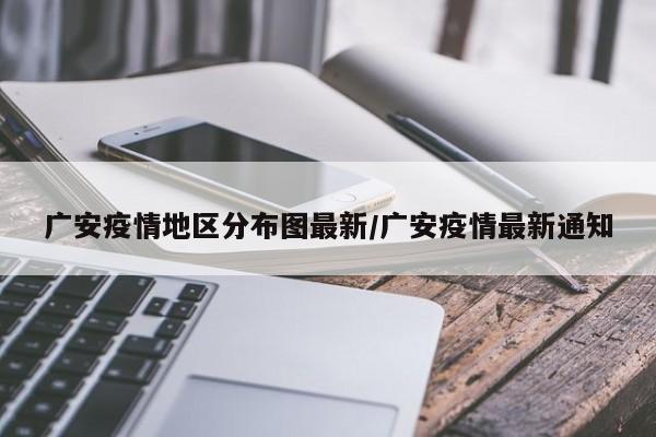 广安疫情地区分布图最新/广安疫情最新通知