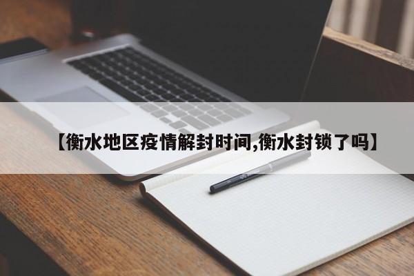 【衡水地区疫情解封时间,衡水封锁了吗】