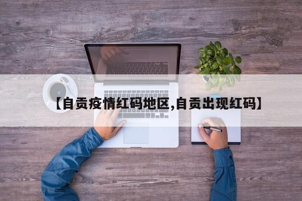【自贡疫情红码地区,自贡出现红码】