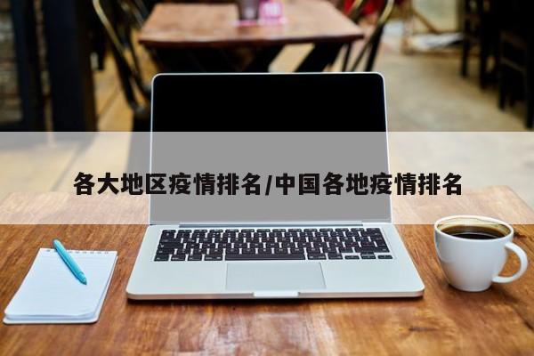 各大地区疫情排名/中国各地疫情排名