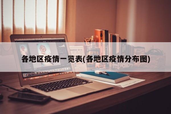 各地区疫情一览表(各地区疫情分布图)