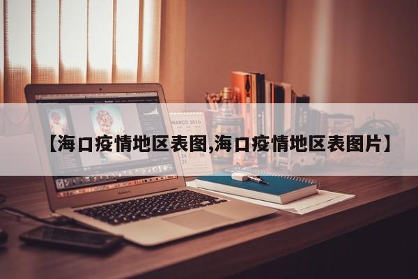 【海口疫情地区表图,海口疫情地区表图片】